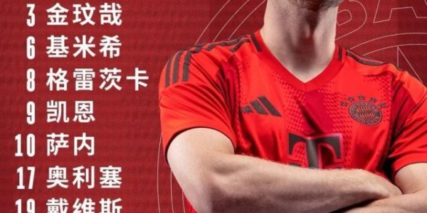 开云体育app-【德甲】穆西亚拉+基米希传射，拜仁5比1莱比锡